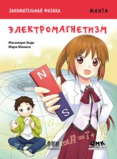 book Занимательная физика. Электромагнетизм