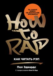 book Как читать рэп