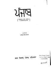 book ਪੰਜਾਬ: ਇਤਿਹਾਸ, ਕਲਾ, ਸਾਹਿਤ ਅਤੇ ਸਭਿੱਆਚਾਰ ਆਦਿ