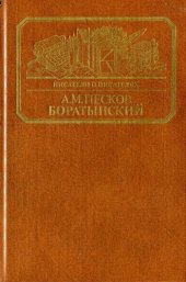 book Боратынский. Истинная повесть