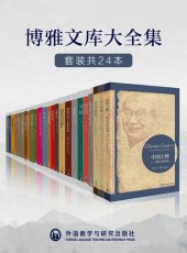 book 外研社博雅文库大全集（套装共24本）