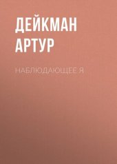 book Наблюдающее Я