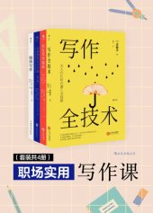 book 职场实用写作课（套装4册 写作全技术 精简写作 文案创作完全手册 完全写作指南）