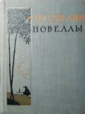 book Новеллы