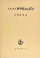 book マルクス歴史理論の研究