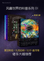 book 风靡世界的科普系列01：爱因斯坦、扎克伯格、比尔·盖茨等诸多大咖推荐（套装共5册 我包罗万象 追寻记忆的痕迹 创造自然 追捕祝融星 从一到无穷大）