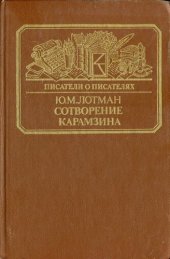 book Сотворение Карамзина