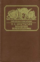 book Владелец Йокнапатофы (Уильям Фолкнер)