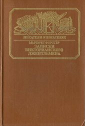 book Записки викторианского джентльмена: Уильям Мейкпис Теккерей