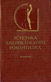 book Эстетика американского романтизма