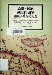 book 族群、民族與現代國家：經驗與理論的反思