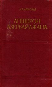 book Апшерон Азербайджана