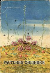 book Растения-хищники
