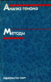 book Анализ генома. Методы