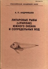 book Липаровые рыбы (Liparidae, Scorpaeniformes) Южного океана и сопредельных вод =: Liparid Fishes (Liparidae, Scorpaeniformes) of the Southern Ocean and Adjacent waters: монография