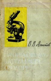 book Начинающему натуралисту-биологу