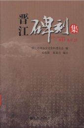 book 晋江碑刻集