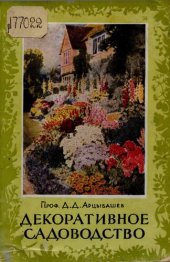 book Декоративное садоводство (новейшие достижения)