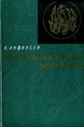 book Молекулярные основы эволюции