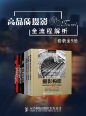 book 高品质摄影全流程解析（套装全9册 摄影构图 摄影曝光 人像摄影 胶片摄影的艺术 夜景与弱光摄影 数码摄影闪光灯使用手册 斯科特·凯尔比的零基础摄影后期课 视觉影像力 斯科特·凯尔比的风光摄影手册）