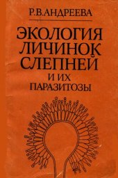 book Экология личинок слепней и их паразитозы