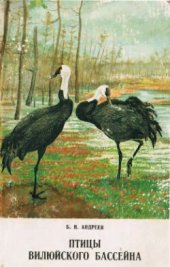 book Птицы Вилюйского бассейна