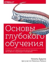 book Основы глубокого обучения. Создание алгоритмов для искусственного интеллекта следующего поколения