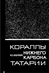 book Кораллы нижнего епрбона Татарии