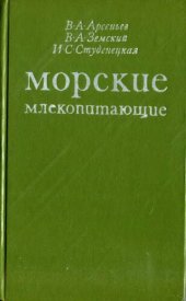 book Морские млекопитающие