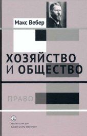 book Хозяйство и общество. Очерки понимающей социологии. Том III. Право