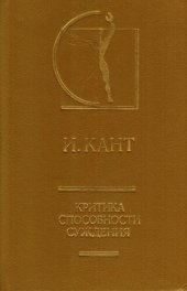 book Критика способности суждения