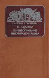 book Жизнеописание Михаила Булгакова