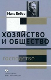 book Хозяйство и общество. Очерки понимающей социологии. Том IV. Господство