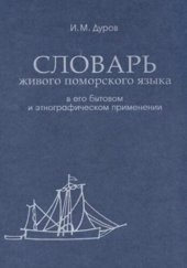 book Словарь живого поморского языка в его бытовом и этнографическом применении