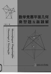 book 数学竞赛平面几何典型题及新颖解