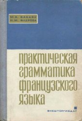 book Практическая грамматика французского языка