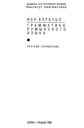 book Грамматика румынского языка. Краткий справочник