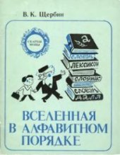 book Вселенная в алфавитном порядке. Словари — вчера, сегодня, завтра. Для ст. шк. возраста