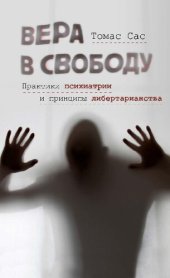 book Вера в свободу. Практики психиатрии и принципы либертарианства