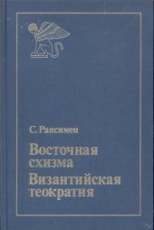 book Восточная схизма. Византийская теократия.