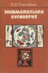 book Занимательная кулинария