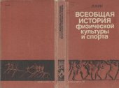 book Всеобщая история физической культуры и спорта