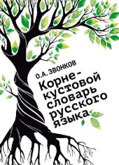 book Корне-кустовой словарь русского языка: 64.000 слов