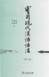 book 实用现代汉语语法／實用現代漢語語法（第三版）