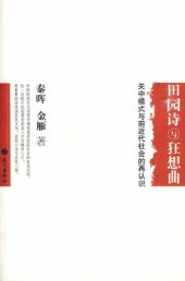 book 田园诗与狂想曲：关中模式与前近代社会的再认识