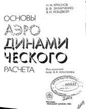 book Основы аэродинамического расчета. Трение и теплопередача. Управление обтеканием летательных аппаратов