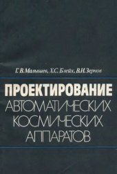book Проектирование автоматических космических аппаратов