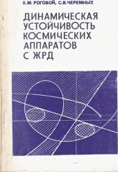book Динамическая устойчивость космических аппаратов с ЖРД