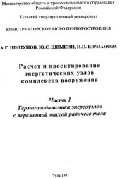 book Расчет и проектирование энергетических узвов комплексов вооружения