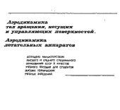 book Основы аэродинамического расчета. Аэродинамика летательных аппаратов. Аэродинамика тел вращения, несущих и управляющих поверхностей